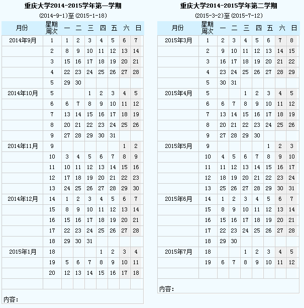 重庆大学2014-2015学年校历.png