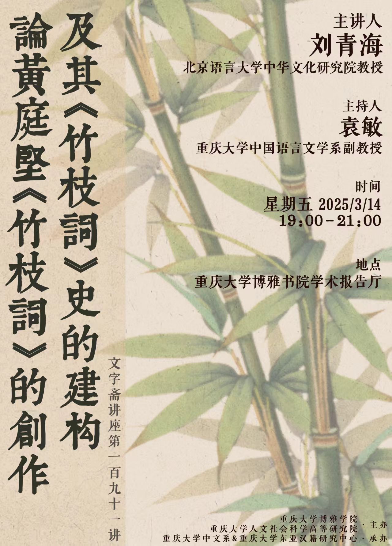 文字斋讲座第191讲 | 论黄庭坚《竹枝词》的创作及其《竹枝词》史的建构-重庆大学博雅学院