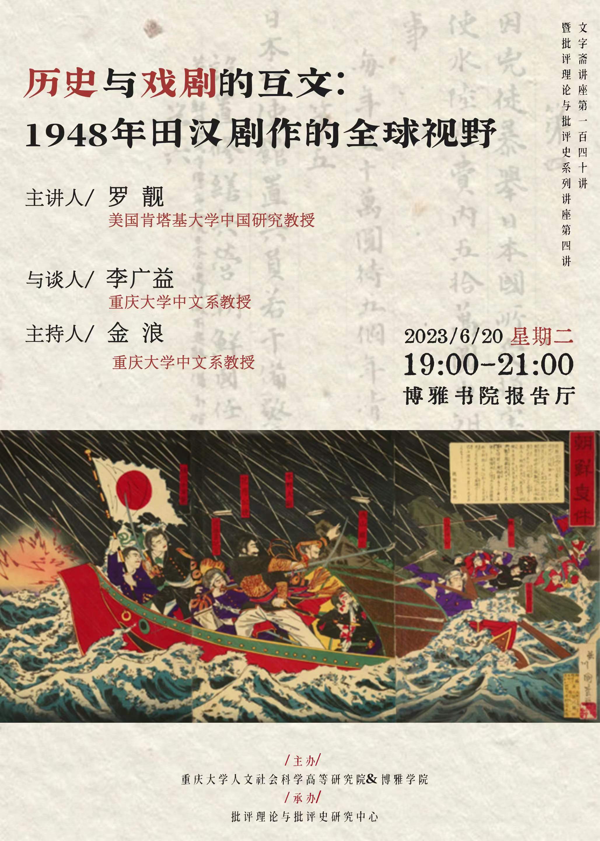 文字斋讲座第140讲 | 历史与戏剧的互文:1948年田汉剧作的全球视野-重庆大学博雅学院